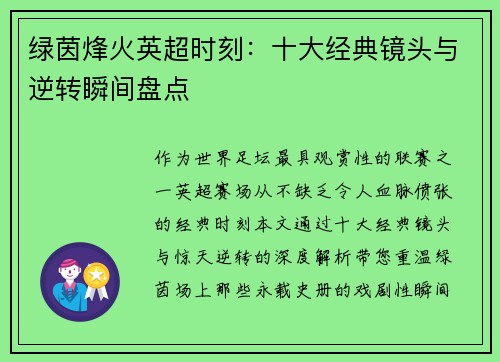 绿茵烽火英超时刻：十大经典镜头与逆转瞬间盘点