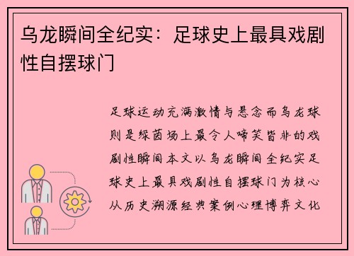 乌龙瞬间全纪实：足球史上最具戏剧性自摆球门
