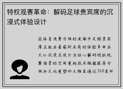 特权观赛革命：解码足球贵宾席的沉浸式体验设计
