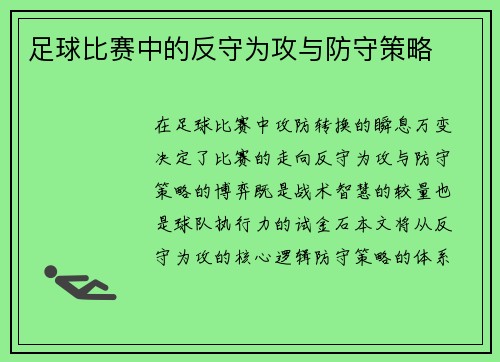 足球比赛中的反守为攻与防守策略