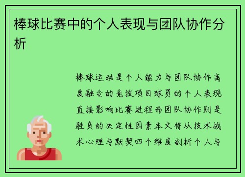棒球比赛中的个人表现与团队协作分析