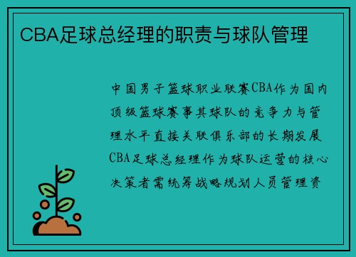 CBA足球总经理的职责与球队管理