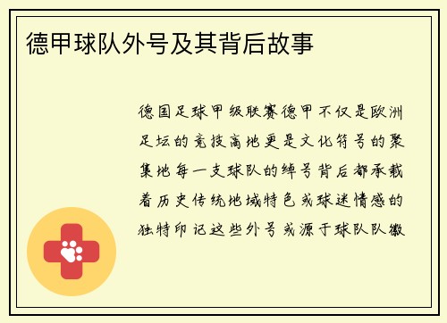 德甲球队外号及其背后故事