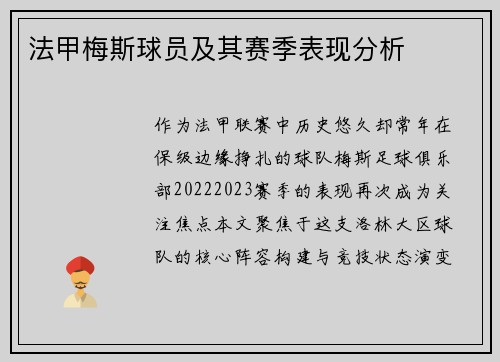 法甲梅斯球员及其赛季表现分析