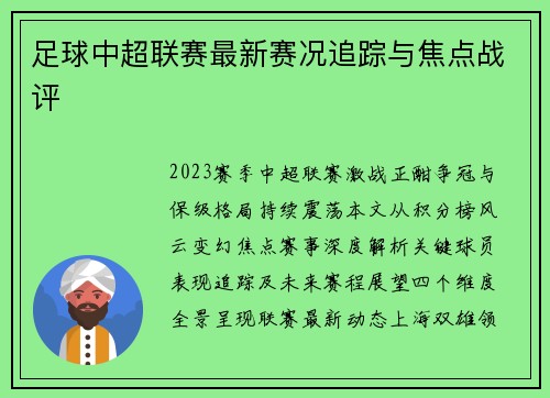 足球中超联赛最新赛况追踪与焦点战评