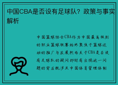 中国CBA是否设有足球队？政策与事实解析