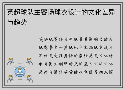英超球队主客场球衣设计的文化差异与趋势