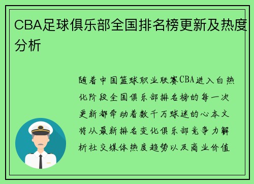 CBA足球俱乐部全国排名榜更新及热度分析