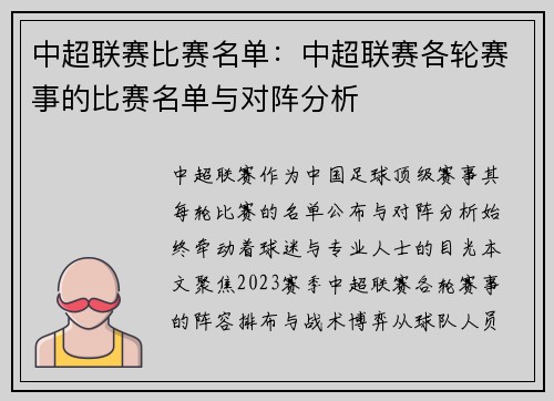 中超联赛比赛名单：中超联赛各轮赛事的比赛名单与对阵分析