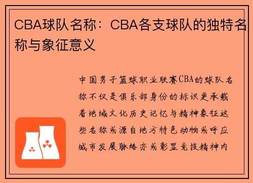CBA球队名称：CBA各支球队的独特名称与象征意义