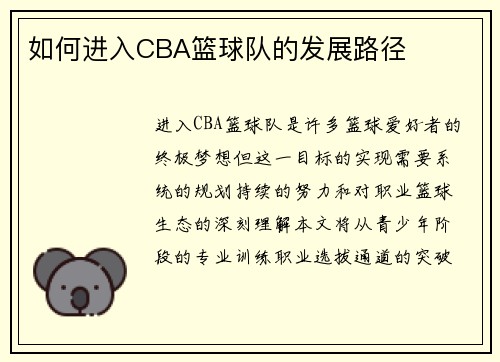 如何进入CBA篮球队的发展路径