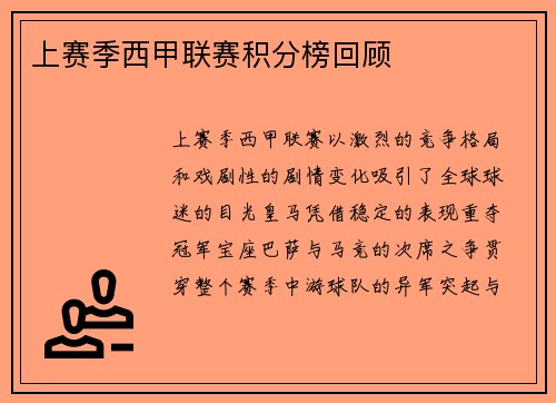 上赛季西甲联赛积分榜回顾