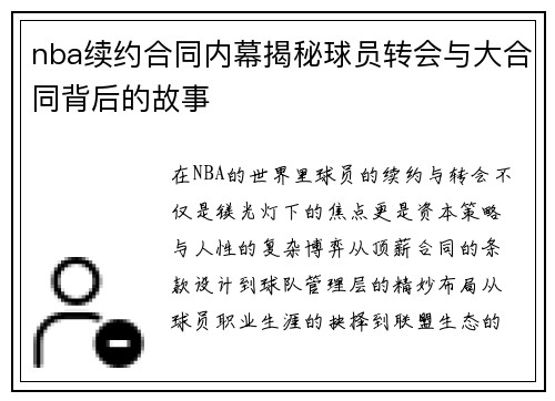 nba续约合同内幕揭秘球员转会与大合同背后的故事