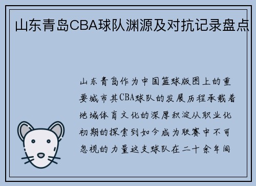 山东青岛CBA球队渊源及对抗记录盘点