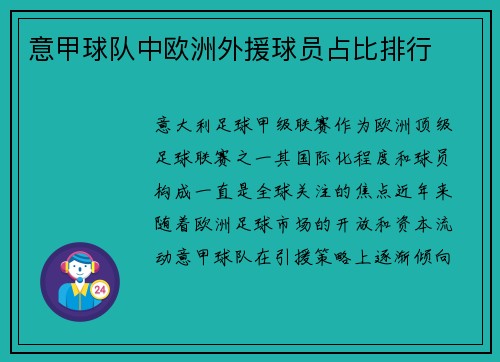 意甲球队中欧洲外援球员占比排行