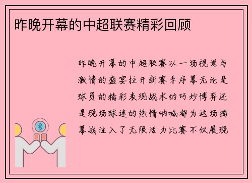 昨晚开幕的中超联赛精彩回顾