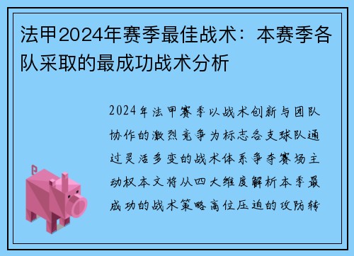 法甲2024年赛季最佳战术：本赛季各队采取的最成功战术分析