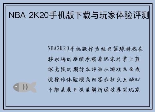 NBA 2K20手机版下载与玩家体验评测