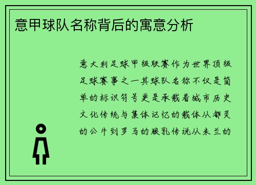 意甲球队名称背后的寓意分析