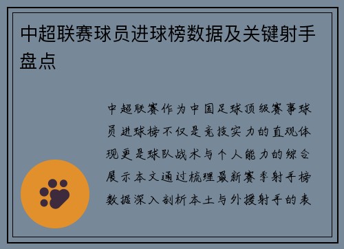中超联赛球员进球榜数据及关键射手盘点
