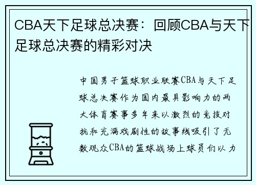 CBA天下足球总决赛：回顾CBA与天下足球总决赛的精彩对决