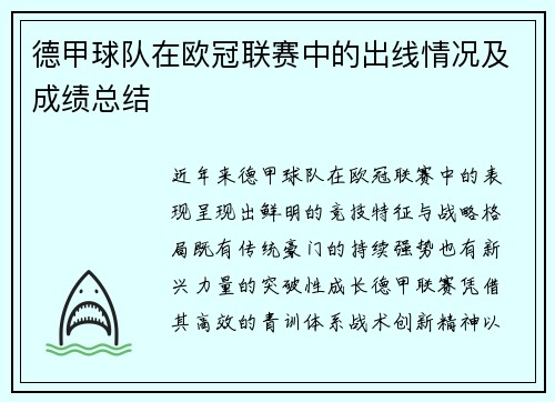 德甲球队在欧冠联赛中的出线情况及成绩总结