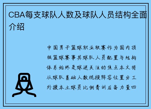 CBA每支球队人数及球队人员结构全面介绍