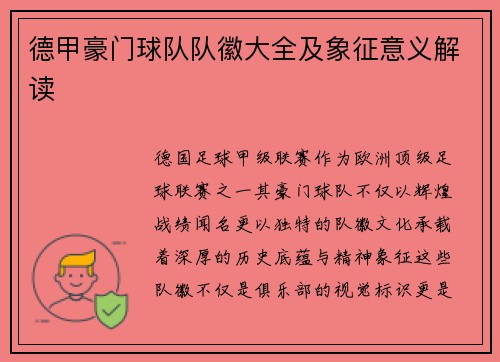 德甲豪门球队队徽大全及象征意义解读