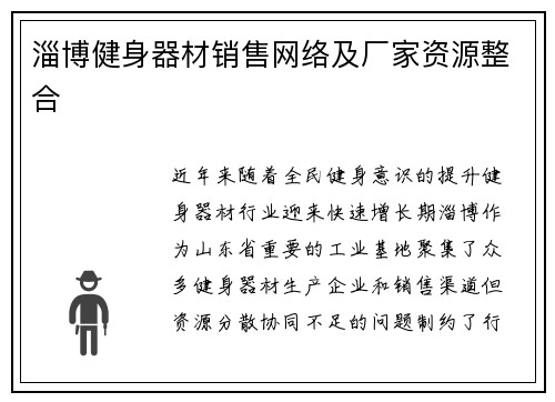 淄博健身器材销售网络及厂家资源整合