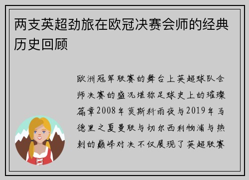 两支英超劲旅在欧冠决赛会师的经典历史回顾