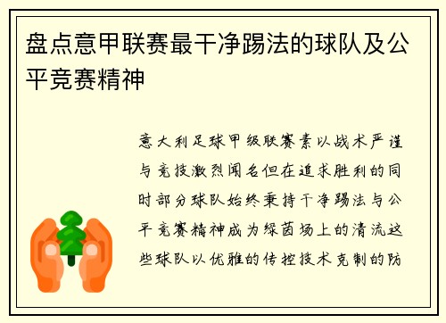 盘点意甲联赛最干净踢法的球队及公平竞赛精神