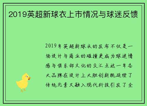 2019英超新球衣上市情况与球迷反馈