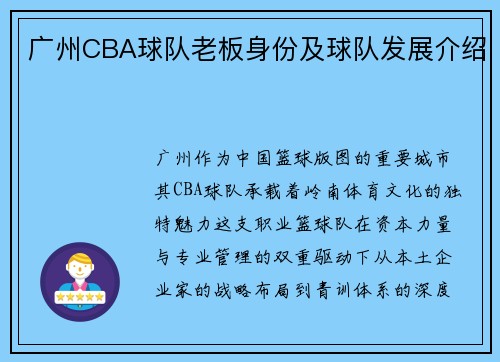 广州CBA球队老板身份及球队发展介绍