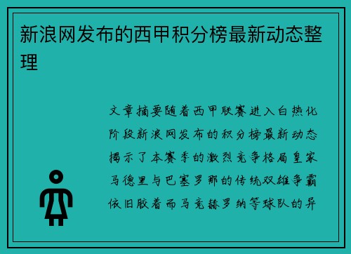 新浪网发布的西甲积分榜最新动态整理