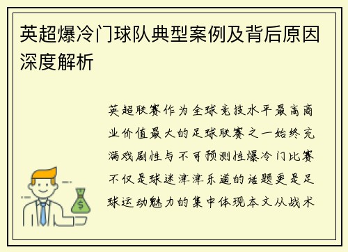 英超爆冷门球队典型案例及背后原因深度解析