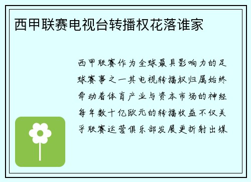西甲联赛电视台转播权花落谁家