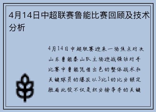 4月14日中超联赛鲁能比赛回顾及技术分析