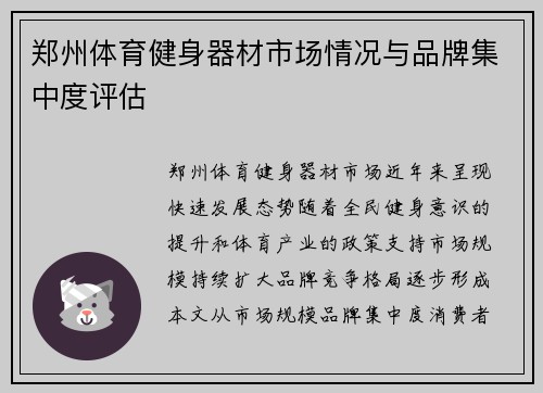 郑州体育健身器材市场情况与品牌集中度评估