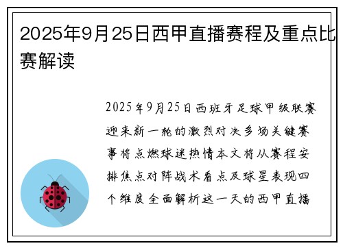 2025年9月25日西甲直播赛程及重点比赛解读
