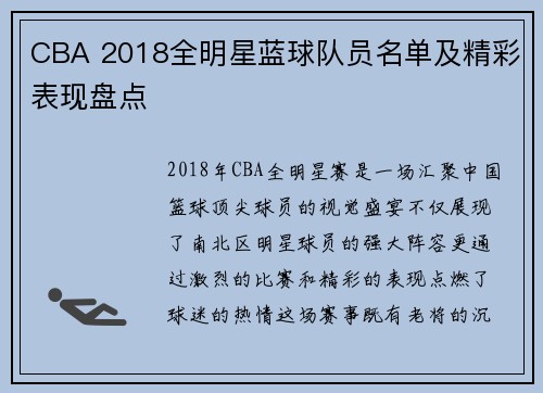 CBA 2018全明星蓝球队员名单及精彩表现盘点