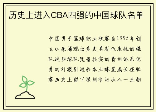 历史上进入CBA四强的中国球队名单