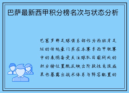巴萨最新西甲积分榜名次与状态分析