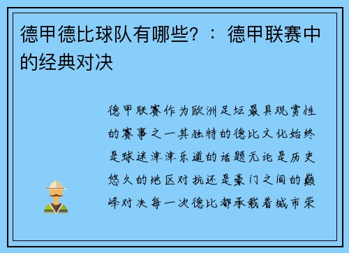 德甲德比球队有哪些？：德甲联赛中的经典对决