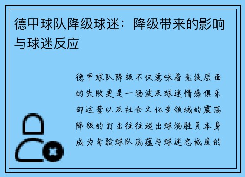 德甲球队降级球迷：降级带来的影响与球迷反应