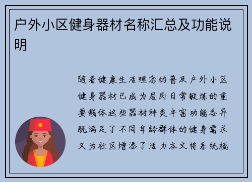户外小区健身器材名称汇总及功能说明