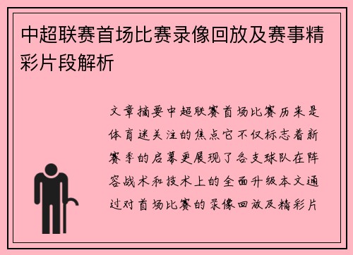 中超联赛首场比赛录像回放及赛事精彩片段解析