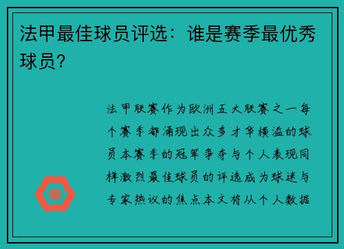 法甲最佳球员评选：谁是赛季最优秀球员？
