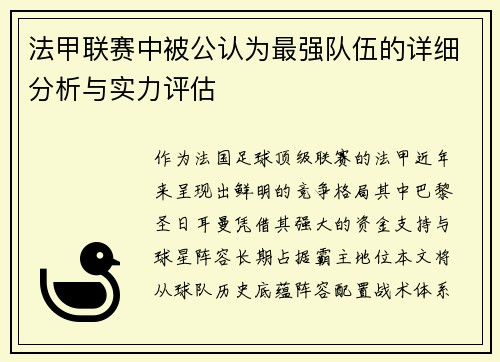 法甲联赛中被公认为最强队伍的详细分析与实力评估