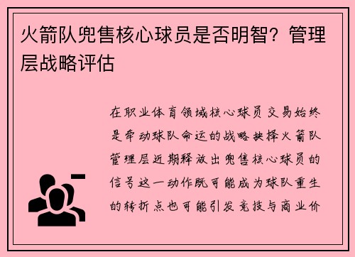 火箭队兜售核心球员是否明智？管理层战略评估