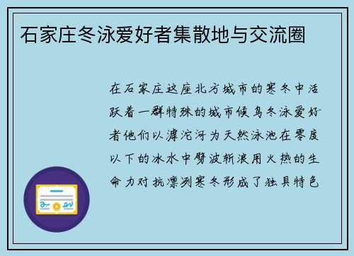 石家庄冬泳爱好者集散地与交流圈